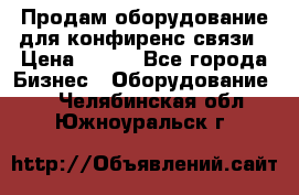 Продам оборудование для конфиренс связи › Цена ­ 100 - Все города Бизнес » Оборудование   . Челябинская обл.,Южноуральск г.